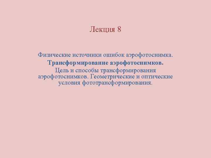 Лекция 8 Физические источники ошибок аэрофотоснимка. Трансформирование аэрофотоснимков. Цель и способы трансформирования аэрофотоснимков. Геометрические