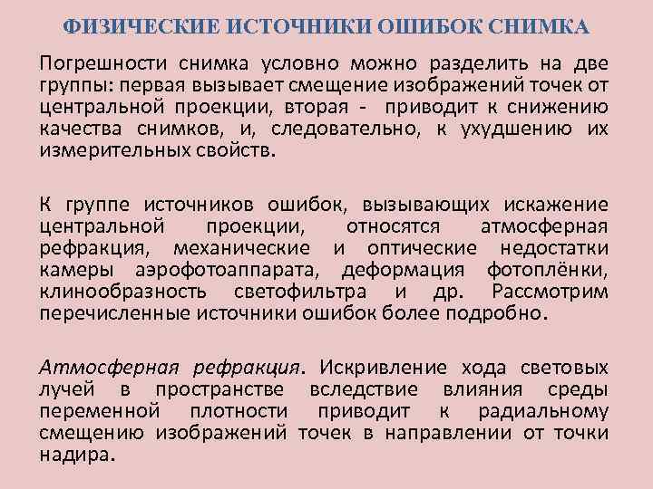 ФИЗИЧЕСКИЕ ИСТОЧНИКИ ОШИБОК СНИМКА Погрешности снимка условно можно разделить на две группы: первая вызывает