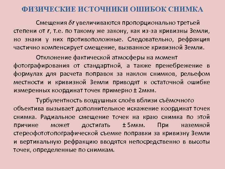 ФИЗИЧЕСКИЕ ИСТОЧНИКИ ОШИБОК СНИМКА Смещения δr увеличиваются пропорционально третьей степени от r, т. е.