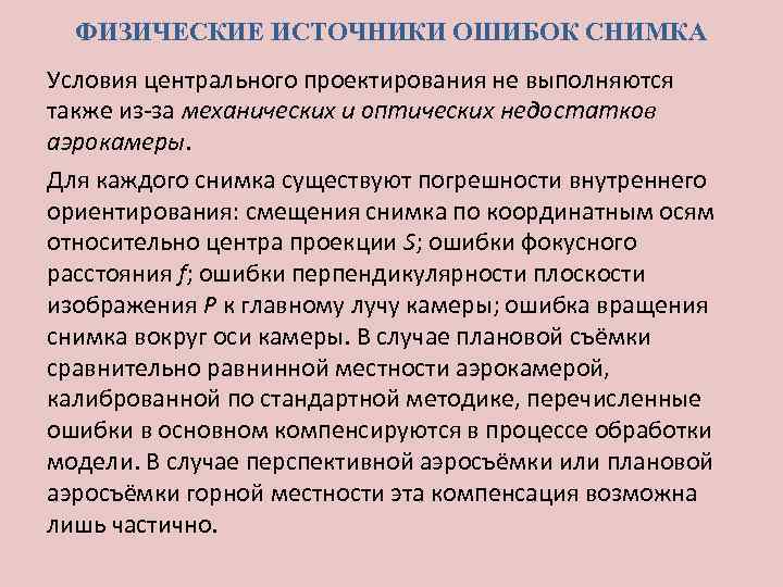 ФИЗИЧЕСКИЕ ИСТОЧНИКИ ОШИБОК СНИМКА Условия центрального проектирования не выполняются также из-за механических и оптических