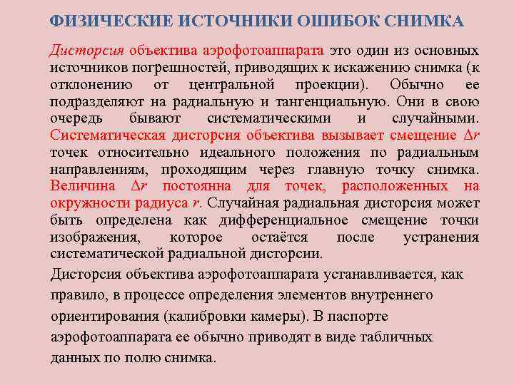 ФИЗИЧЕСКИЕ ИСТОЧНИКИ ОШИБОК СНИМКА Дисторсия объектива аэрофотоаппарата это один из основных источников погрешностей, приводящих