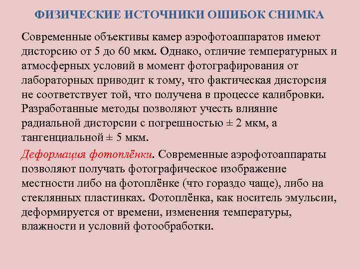 ФИЗИЧЕСКИЕ ИСТОЧНИКИ ОШИБОК СНИМКА Современные объективы камер аэрофотоаппаратов имеют дисторсию от 5 до 60