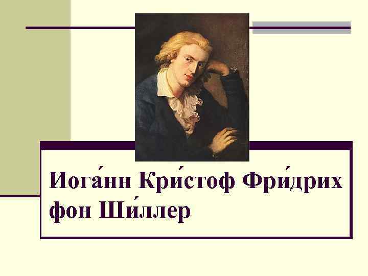 Иога нн Кри стоф Фри дрих фон Ши ллер 