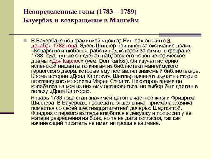 Неопределенные годы (1783— 1789) Бауербах и возвращение в Мангейм n В Бауербахе под фамилией