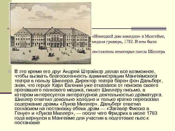  «Немецкий дом комедии» в Мангейме, медная гравюра, 1782. В нем были поставлены некоторые