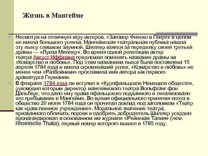 Жизнь в Мангейме n Несмотря на отличную игру актеров, «Заговор Фиеско в Генуе» в