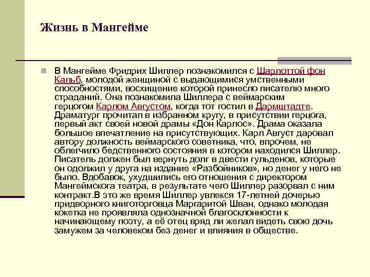 Жизнь в Мангейме n В Мангейме Фридрих Шиллер познакомился с Шарлоттой фон Кальб, молодой