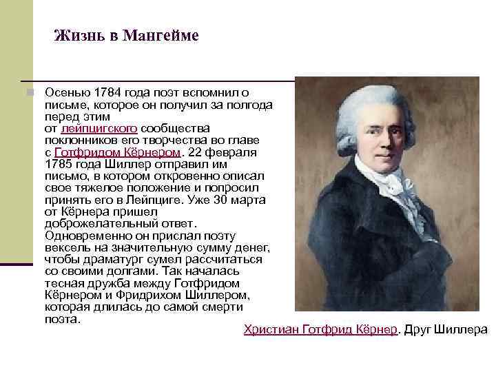 Жизнь в Мангейме n Осенью 1784 года поэт вспомнил о письме, которое он получил