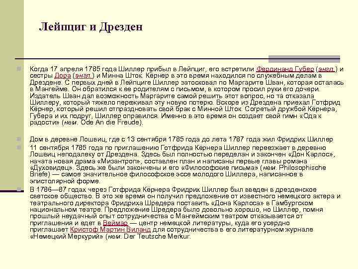 Лейпциг и Дрезден n Когда 17 апреля 1785 года Шиллер прибыл в Лейпциг, его