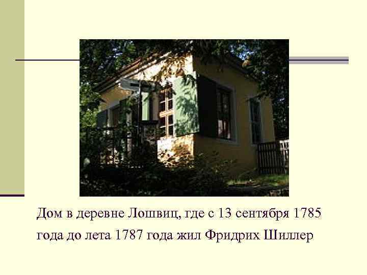 Дом в деревне Лошвиц, где с 13 сентября 1785 года до лета 1787 года