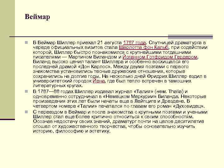 Веймар В Веймар Шиллер приехал 21 августа 1787 года. Спутницей драматурга в череде официальных