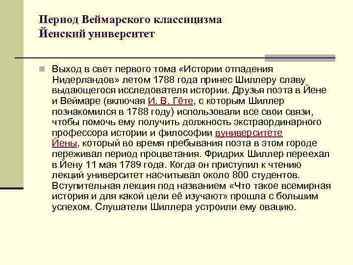 Период Веймарского классицизма Йенский университет n Выход в свет первого тома «Истории отпадения Нидерландов»