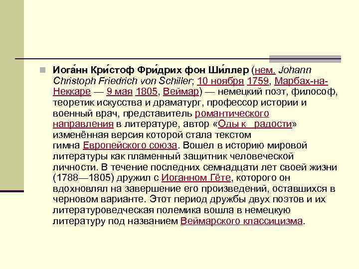 n Иога нн Кри стоф Фри дрих фон Ши ллер (нем. Johann Christoph Friedrich