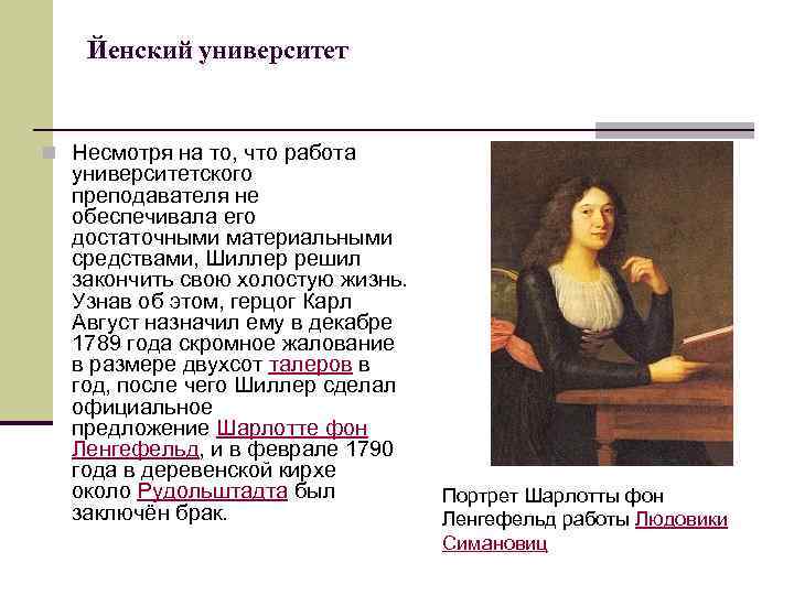 Йенский университет n Несмотря на то, что работа университетского преподавателя не обеспечивала его достаточными