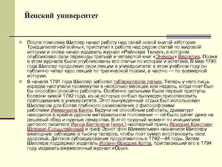 Йенский университет После помолвки Шиллер начал работу над своей новой книгой «История Тридцатилетней войны»
