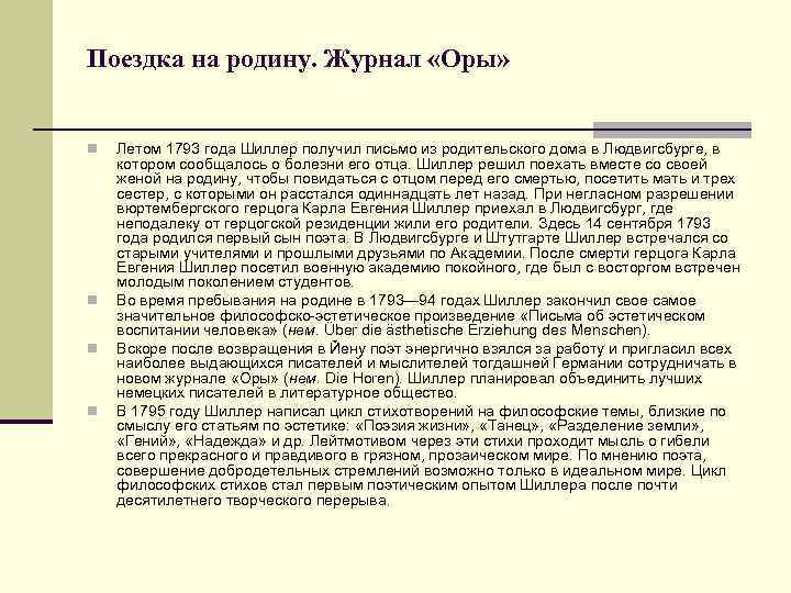 Поездка на родину. Журнал «Оры» n n Летом 1793 года Шиллер получил письмо из