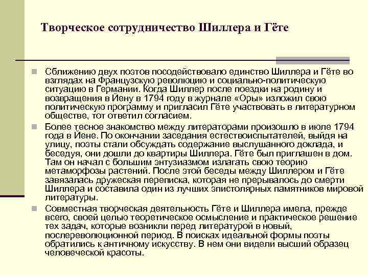 Творческое сотрудничество Шиллера и Гёте n Сближению двух поэтов посодействовало единство Шиллера и Гёте