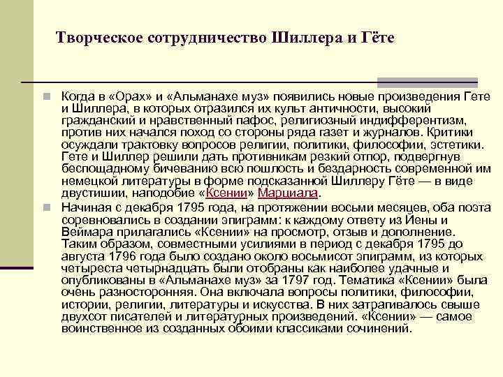 Творческое сотрудничество Шиллера и Гёте n Когда в «Орах» и «Альманахе муз» появились новые