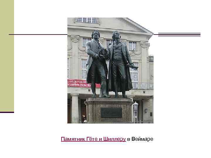 Памятник Гёте и Шиллеру в Веймаре 