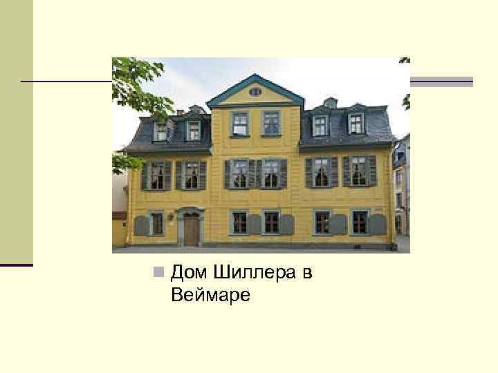 n Дом Шиллера в Веймаре 