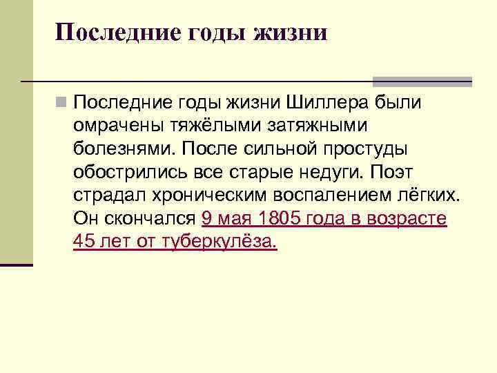 Последние годы жизни n Последние годы жизни Шиллера были омрачены тяжёлыми затяжными болезнями. После