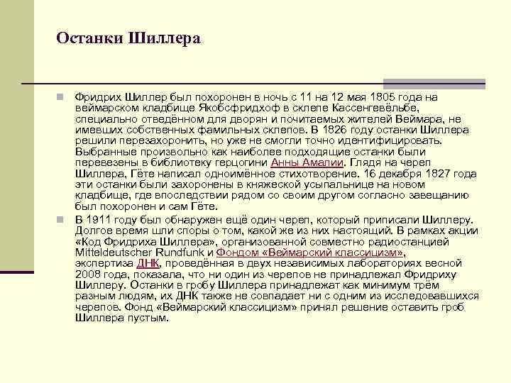 Останки Шиллера Фридрих Шиллер был похоронен в ночь с 11 на 12 мая 1805