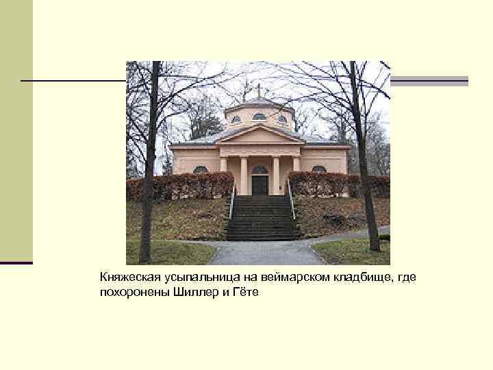 Княжеская усыпальница на веймарском кладбище, где похоронены Шиллер и Гёте 