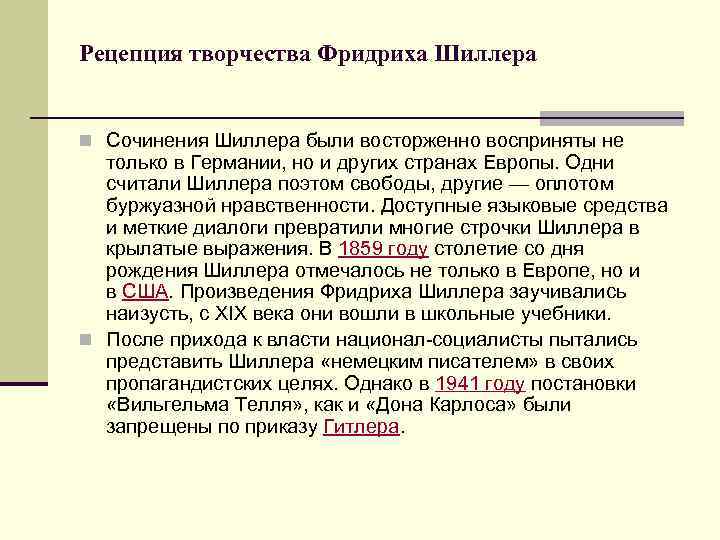 Рецепция творчества Фридриха Шиллера n Сочинения Шиллера были восторженно восприняты не только в Германии,