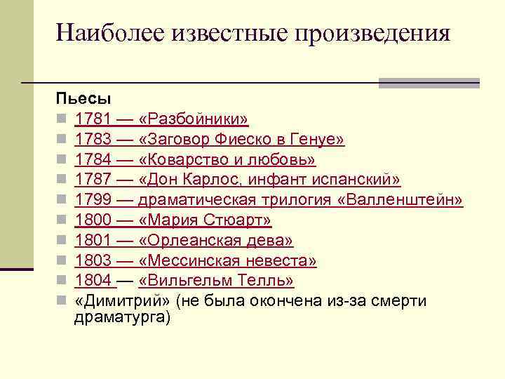 Наиболее известные произведения Пьесы n 1781 — «Разбойники» n 1783 — «Заговор Фиеско в