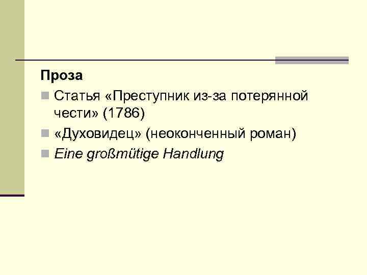 Проза n Статья «Преступник из-за потерянной чести» (1786) n «Духовидец» (неоконченный роман) n Eine