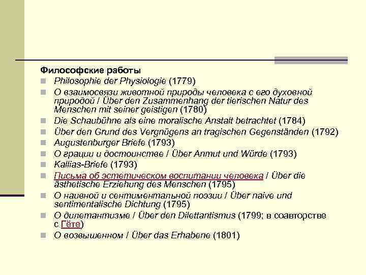 Философские работы n Philosophie der Physiologie (1779) n О взаимосвязи животной природы человека с