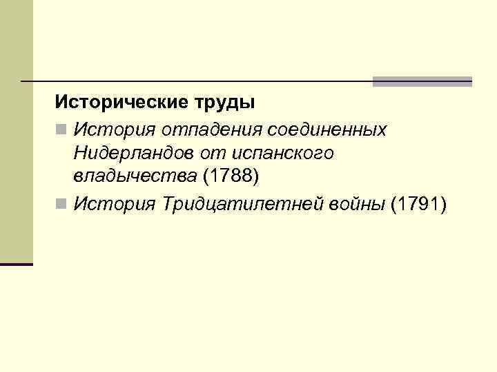Исторические труды n История отпадения соединенных Нидерландов от испанского владычества (1788) n История Тридцатилетней