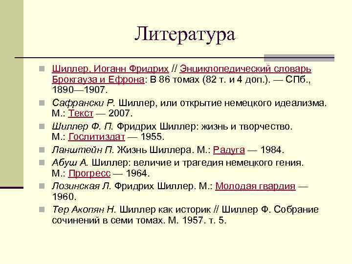 Литература n Шиллер, Иоганн Фридрих // Энциклопедический словарь n n n Брокгауза и Ефрона: