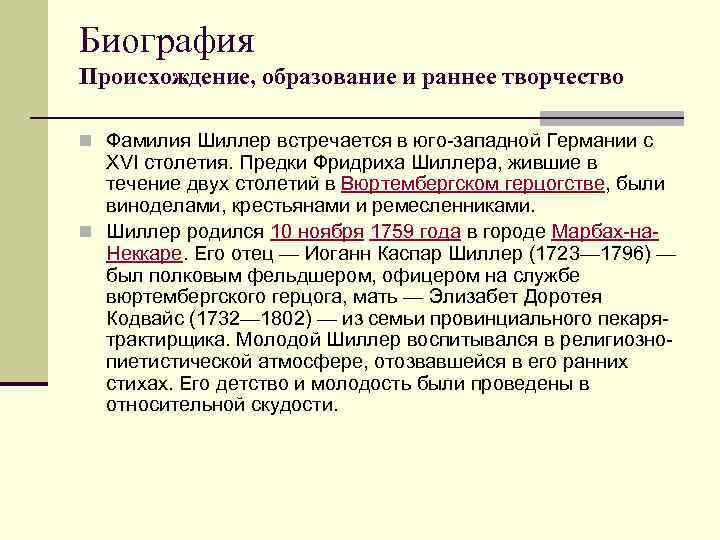 Биография Происхождение, образование и раннее творчество n Фамилия Шиллер встречается в юго-западной Германии с