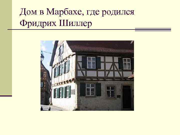 Дом в Марбахе, где родился Фридрих Шиллер 