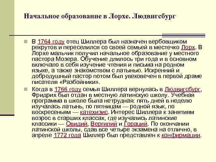 Начальное образование в Лорхе. Людвигсбург n В 1764 году отец Шиллера был назначен вербовщиком