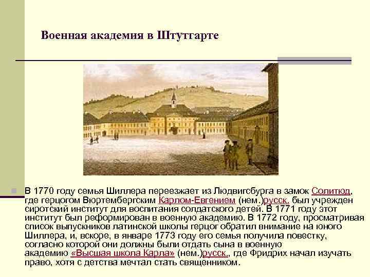 Военная академия в Штутгарте n В 1770 году семья Шиллера переезжает из Людвигсбурга в