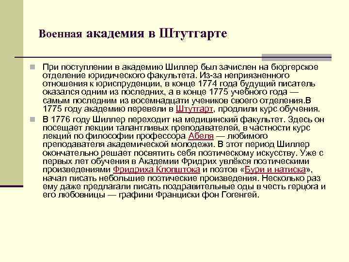 Военная академия в Штутгарте n При поступлении в академию Шиллер был зачислен на бюргерское