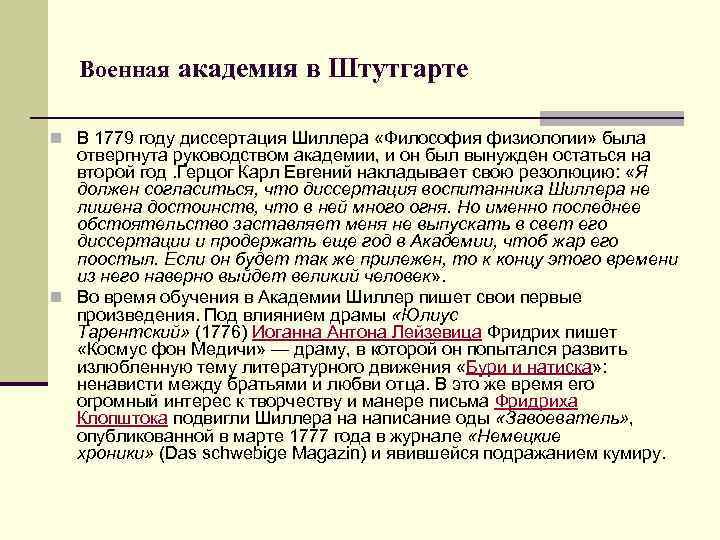 Военная академия в Штутгарте n В 1779 году диссертация Шиллера «Философия физиологии» была отвергнута
