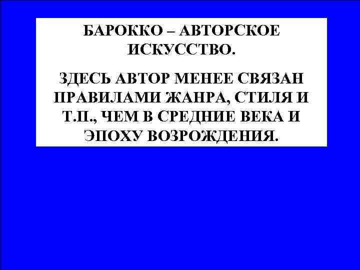 БАРОККО – АВТОРСКОЕ ИСКУССТВО. ЗДЕСЬ АВТОР МЕНЕЕ СВЯЗАН ПРАВИЛАМИ ЖАНРА, СТИЛЯ И Т. П.