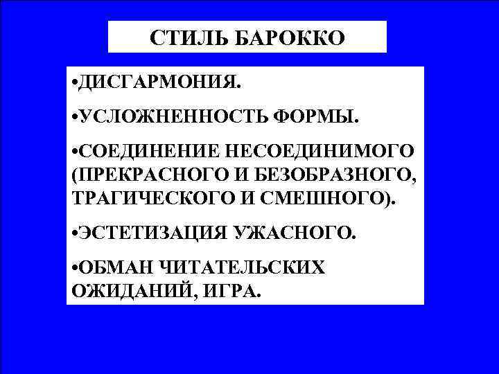 СТИЛЬ БАРОККО • ДИСГАРМОНИЯ. • УСЛОЖНЕННОСТЬ ФОРМЫ. • СОЕДИНЕНИЕ НЕСОЕДИНИМОГО (ПРЕКРАСНОГО И БЕЗОБРАЗНОГО, ТРАГИЧЕСКОГО