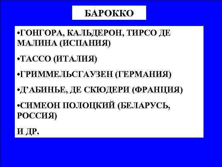 БАРОККО • ГОНГОРА, КАЛЬДЕРОН, ТИРСО ДЕ МАЛИНА (ИСПАНИЯ) • ТАССО (ИТАЛИЯ) • ГРИММЕЛЬСГАУЗЕН (ГЕРМАНИЯ)