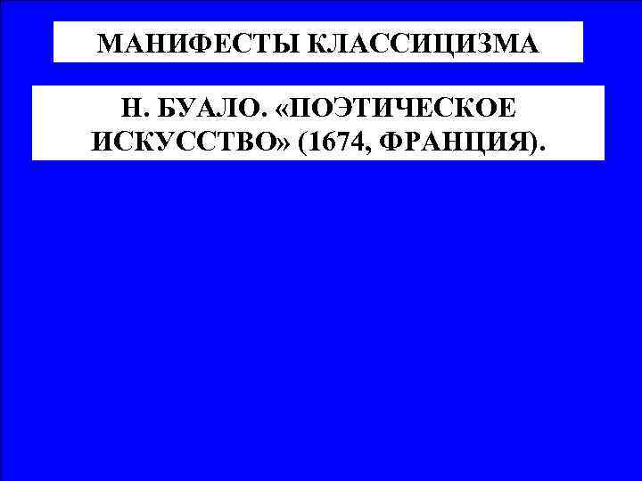 МАНИФЕСТЫ КЛАССИЦИЗМА Н. БУАЛО. «ПОЭТИЧЕСКОЕ ИСКУССТВО» (1674, ФРАНЦИЯ). 