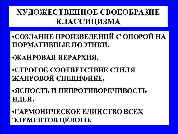 ХУДОЖЕСТВЕННОЕ СВОЕОБРАЗИЕ КЛАССИЦИЗМА • СОЗДАНИЕ ПРОИЗВЕДЕНИЙ С ОПОРОЙ НА НОРМАТИВНЫЕ ПОЭТИКИ. • ЖАНРОВАЯ ИЕРАРХИЯ.