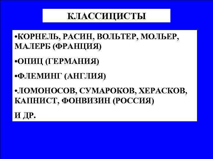 КЛАССИЦИСТЫ • КОРНЕЛЬ, РАСИН, ВОЛЬТЕР, МОЛЬЕР, МАЛЕРБ (ФРАНЦИЯ) • ОПИЦ (ГЕРМАНИЯ) • ФЛЕМИНГ (АНГЛИЯ)