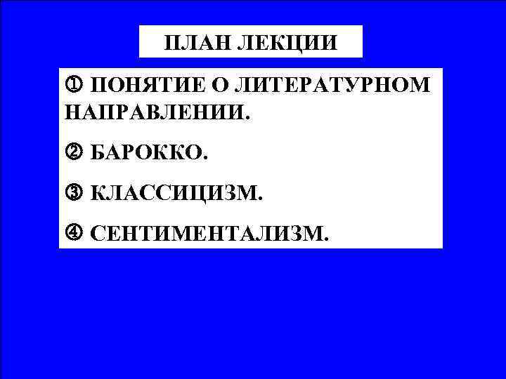 ПЛАН ЛЕКЦИИ ПОНЯТИЕ О ЛИТЕРАТУРНОМ НАПРАВЛЕНИИ. БАРОККО. КЛАССИЦИЗМ. СЕНТИМЕНТАЛИЗМ. 