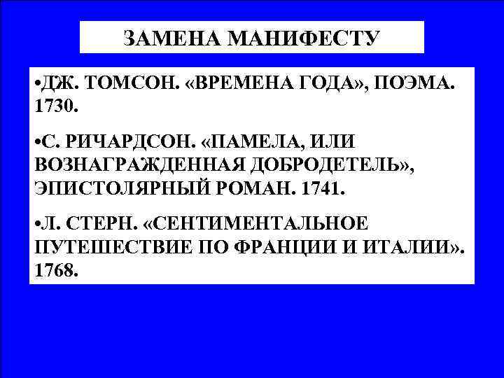 ЗАМЕНА МАНИФЕСТУ • ДЖ. ТОМСОН. «ВРЕМЕНА ГОДА» , ПОЭМА. 1730. • С. РИЧАРДСОН. «ПАМЕЛА,