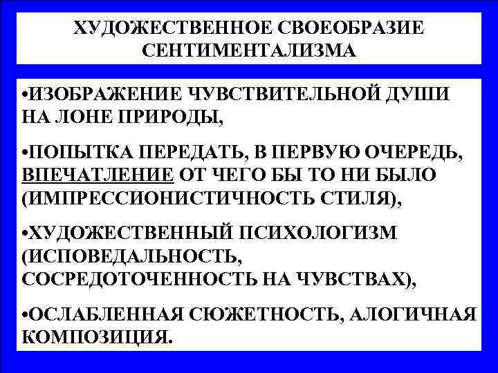 ХУДОЖЕСТВЕННОЕ СВОЕОБРАЗИЕ СЕНТИМЕНТАЛИЗМА • ИЗОБРАЖЕНИЕ ЧУВСТВИТЕЛЬНОЙ ДУШИ НА ЛОНЕ ПРИРОДЫ, • ПОПЫТКА ПЕРЕДАТЬ, В