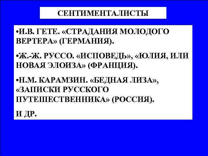 СЕНТИМЕНТАЛИСТЫ • И. В. ГЕТЕ. «СТРАДАНИЯ МОЛОДОГО ВЕРТЕРА» (ГЕРМАНИЯ). • Ж. -Ж. РУССО. «ИСПОВЕДЬ»