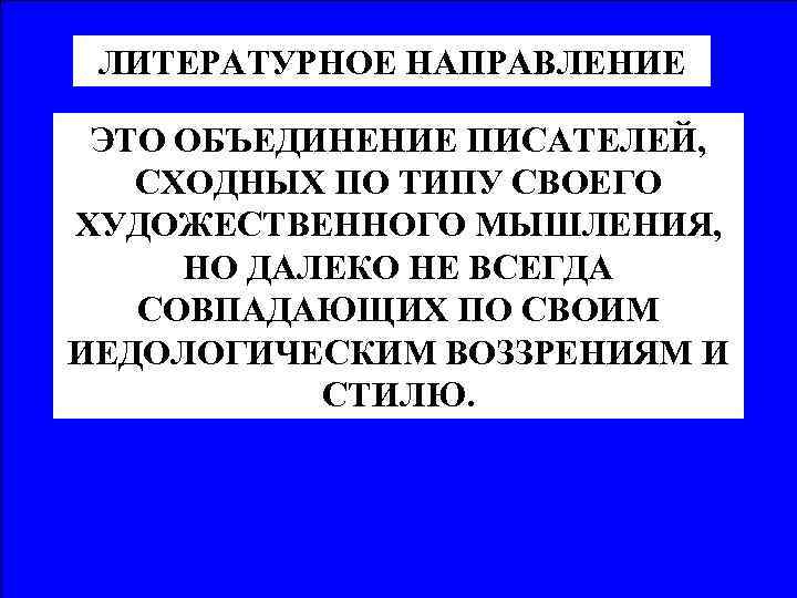 ЛИТЕРАТУРНОЕ НАПРАВЛЕНИЕ ЭТО ОБЪЕДИНЕНИЕ ПИСАТЕЛЕЙ, СХОДНЫХ ПО ТИПУ СВОЕГО ХУДОЖЕСТВЕННОГО МЫШЛЕНИЯ, НО ДАЛЕКО НЕ